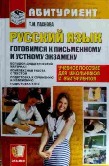 Книга Пахнова Т.М. Русский язык Готовимся к письменному экзамену, 11-16223, Баград.рф